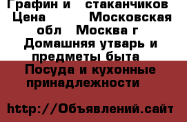  _Графин и 6 стаканчиков › Цена ­ 500 - Московская обл., Москва г. Домашняя утварь и предметы быта » Посуда и кухонные принадлежности   